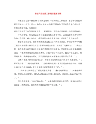 音乐产品运营工作简历模板下载 
