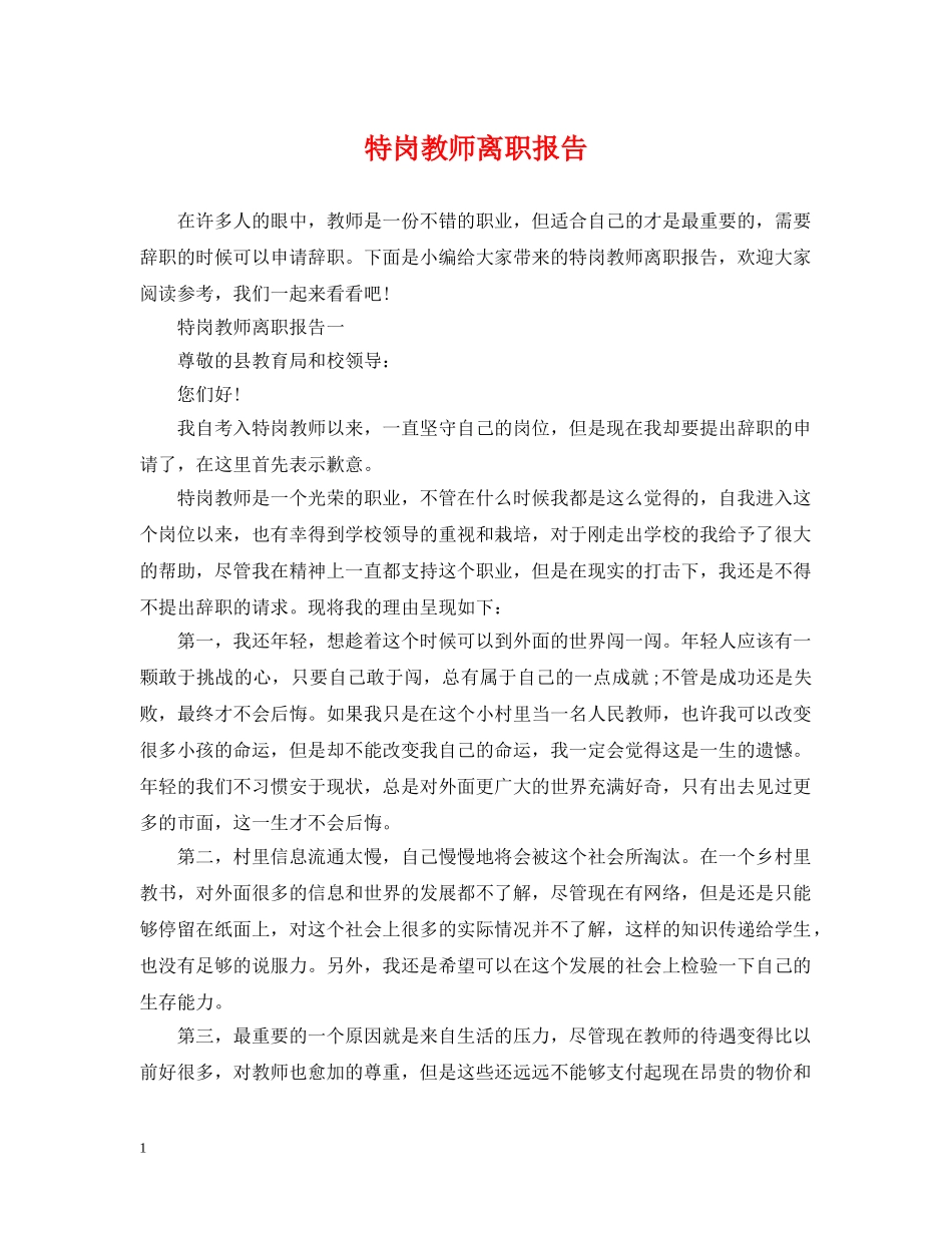 特岗教师离职报告 _第1页