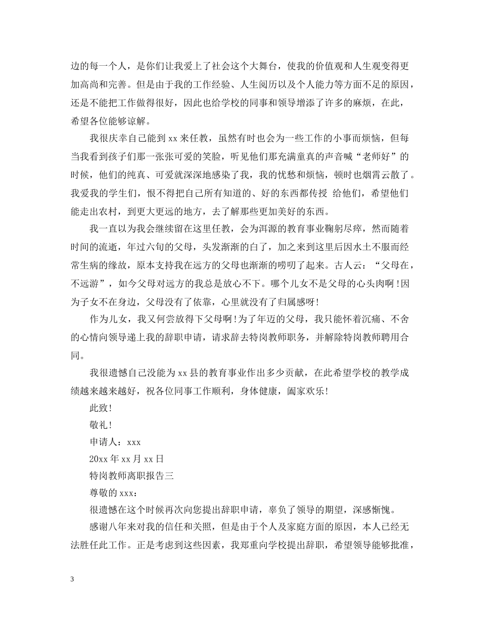 特岗教师离职报告 _第3页