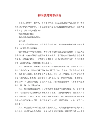特岗教师离职报告 