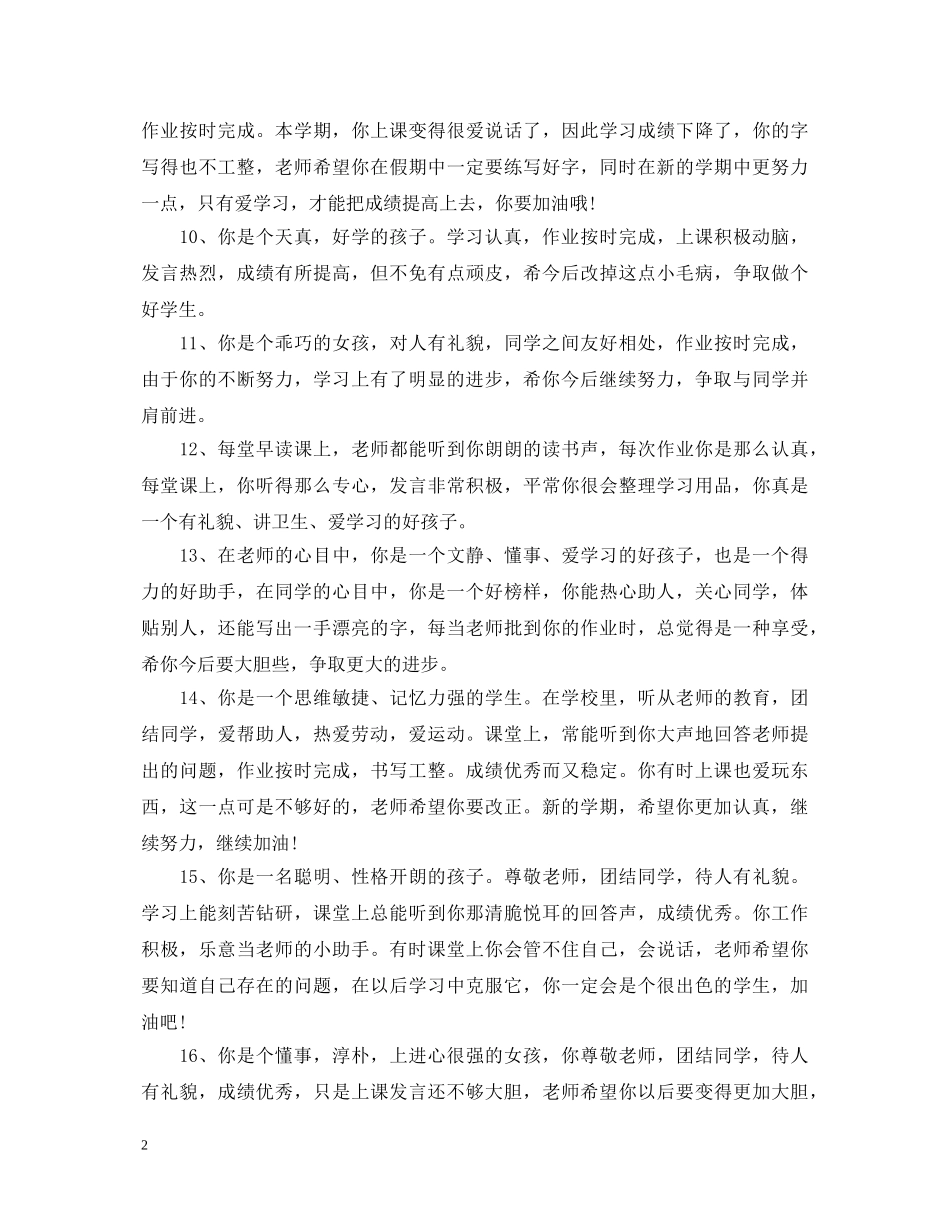 小学二年级下册学生评语2 _第2页