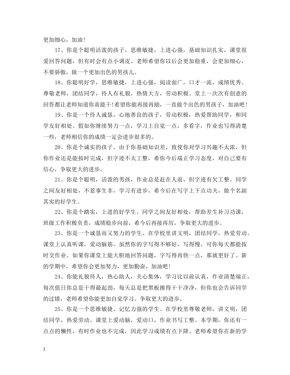 小学二年级下册学生评语2 _第3页