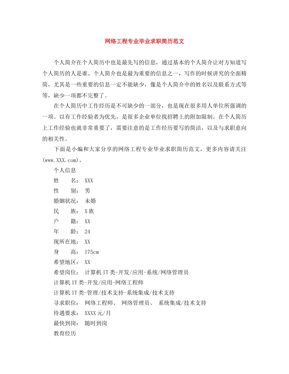 网络工程专业毕业求职简历范文 _第1页