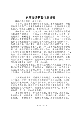 农商行携梦前行演讲致辞