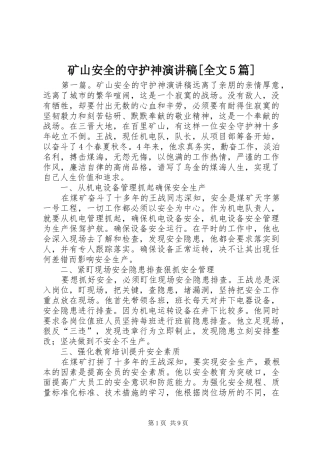 矿山安全的守护神致辞演讲稿[全文5篇]