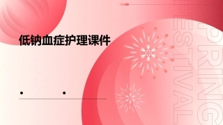 低钠血症护理课件