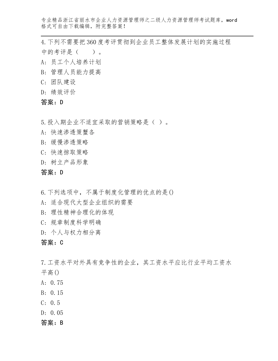 2024年浙江省丽水市企业人力资源管理师之二级人力资源管理师考试王牌题库带答案解析_第2页