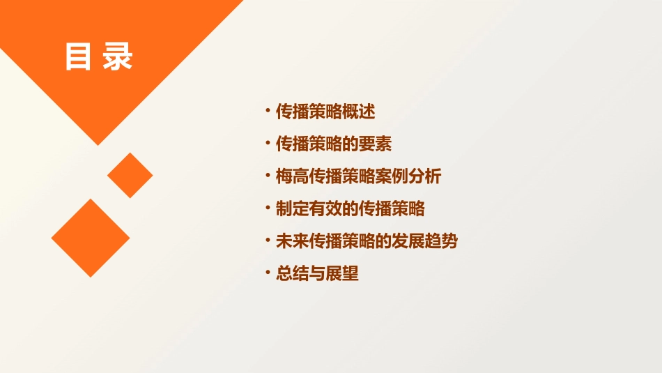 传播策略梅高课件_第2页