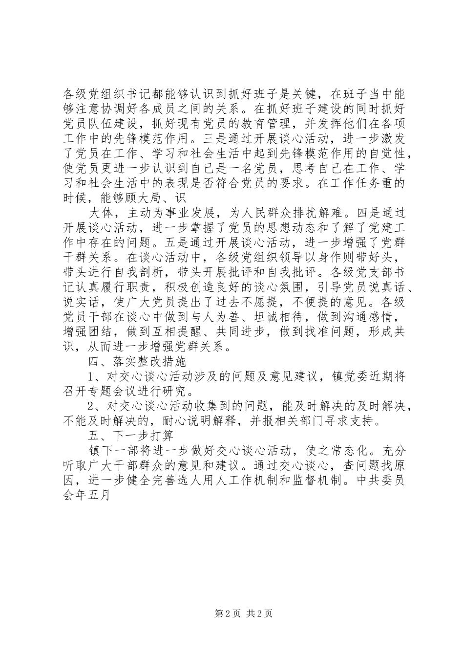 乡镇提高用人公信度交心谈心活动总结 _第2页