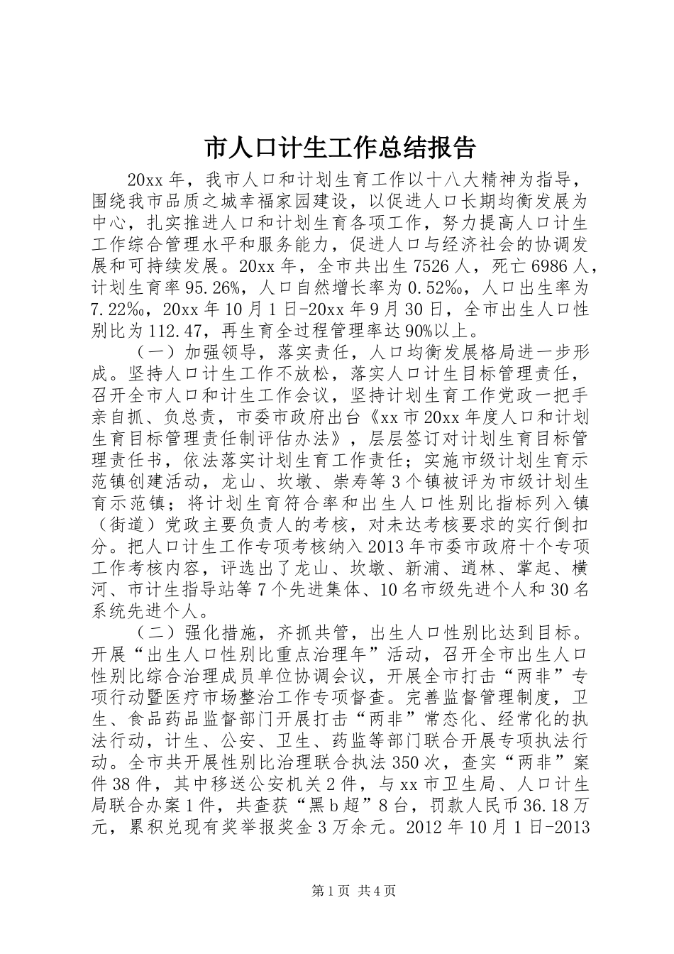 市人口计生工作总结报告 _第1页