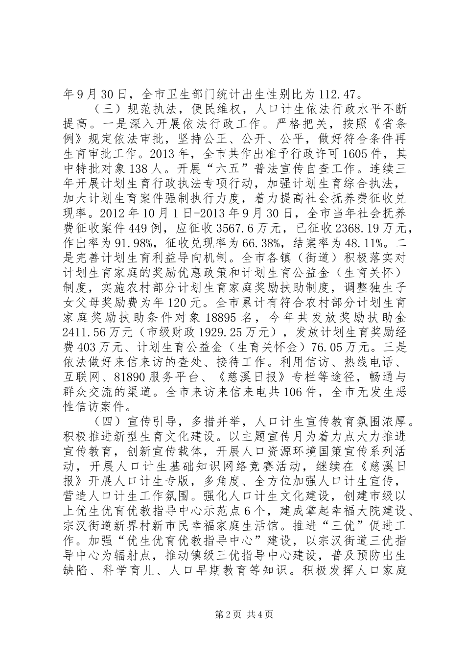 市人口计生工作总结报告 _第2页