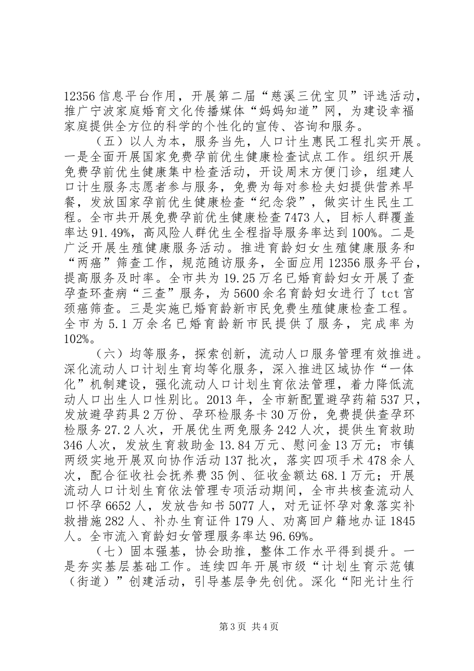 市人口计生工作总结报告 _第3页