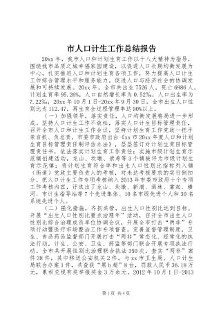 市人口计生工作总结报告 