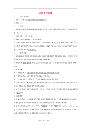 九年级物理-电阻复习提纲-北京课改版