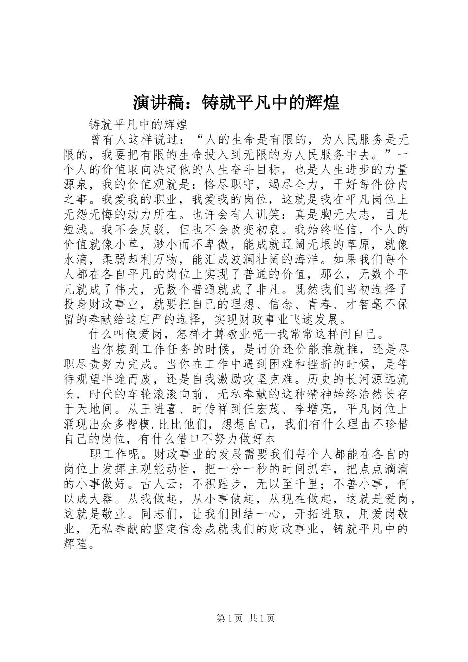 演讲稿范文：铸就平凡中的辉煌_第1页