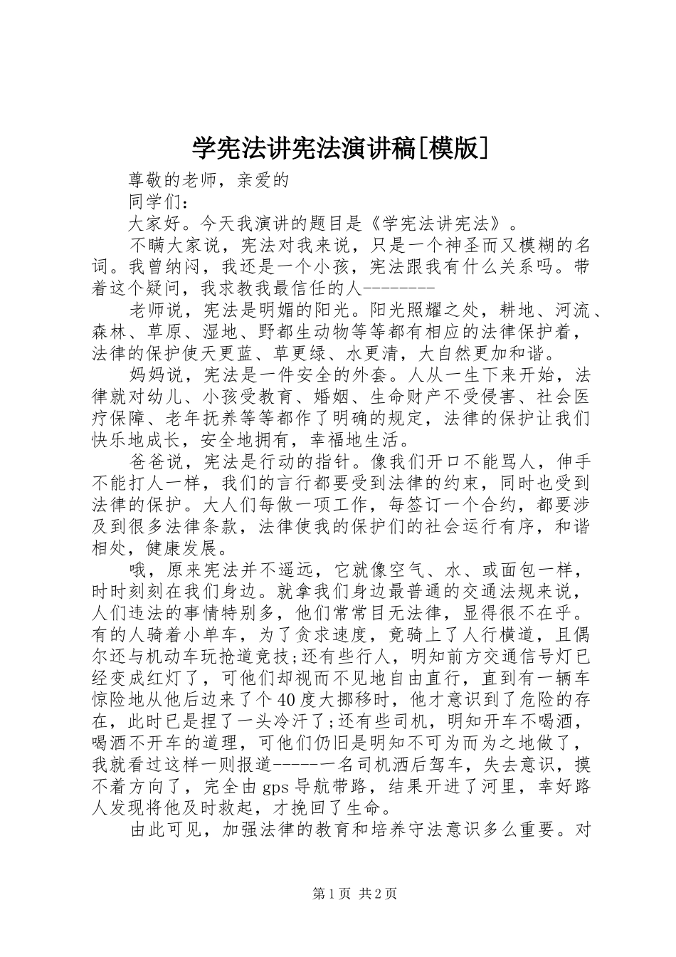 学宪法讲宪法演讲范文[模版]_第1页