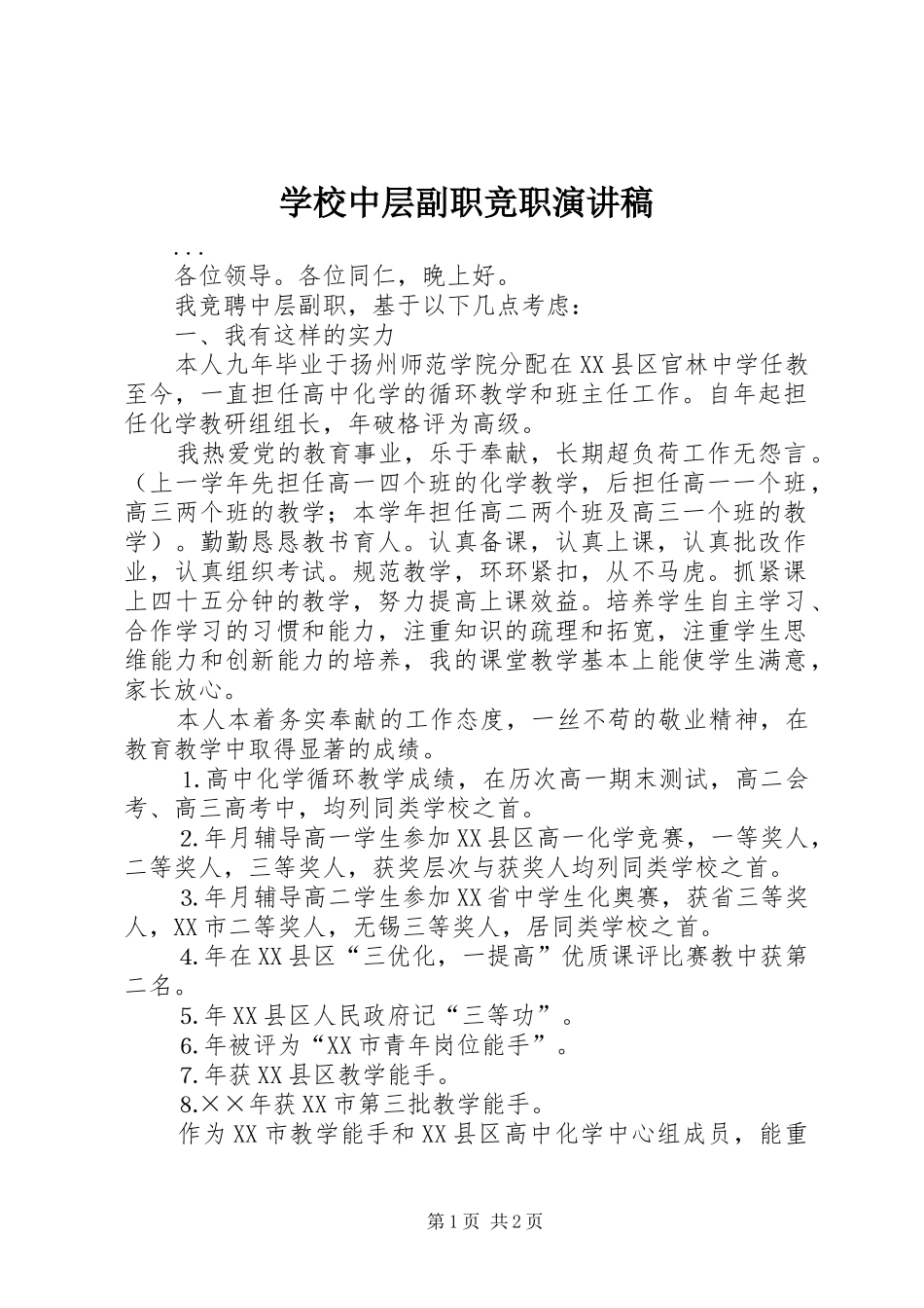 学校中层副职竞职演讲致辞稿范文_第1页