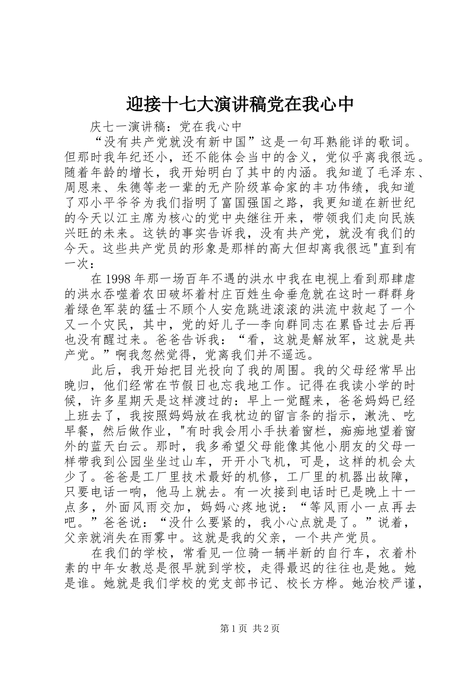 迎接十七大演讲稿范文党在我心中_第1页