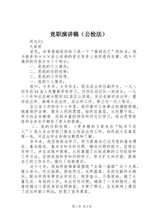 竞职讲演范文（公检法）