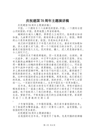 庆祝建国70周年主题演讲致辞稿范文