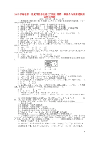 (江西版)2013年高考数学总复习-第一章集合与常用逻辑用语单元检测精练-理-北师大版-(含详解)