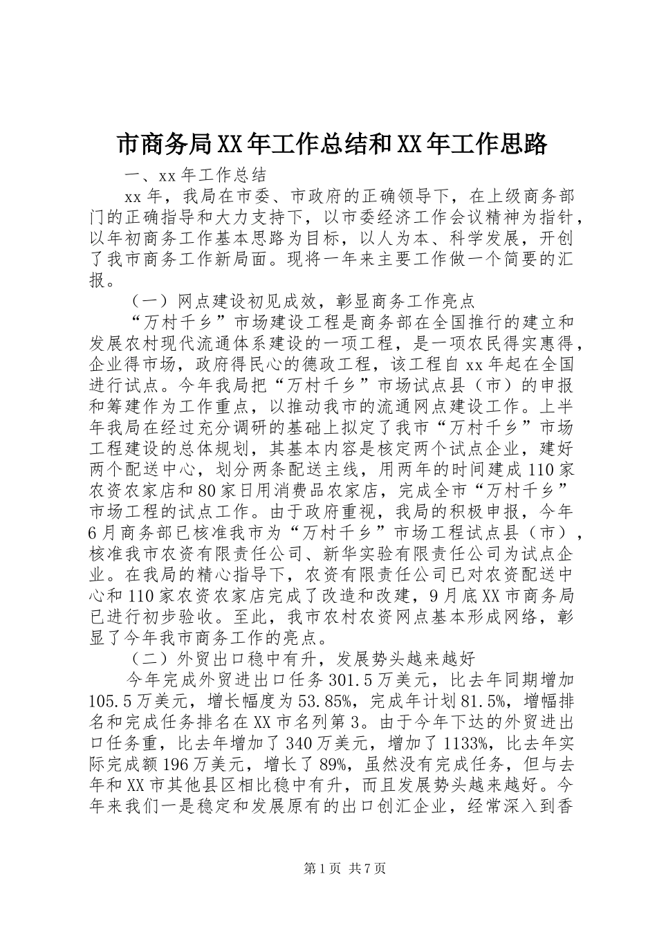 市商务局XX年工作总结和XX年工作思路 _第1页