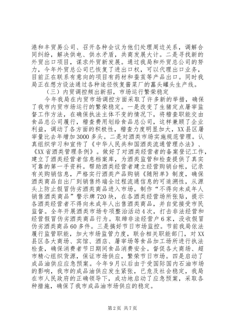 市商务局XX年工作总结和XX年工作思路 _第2页