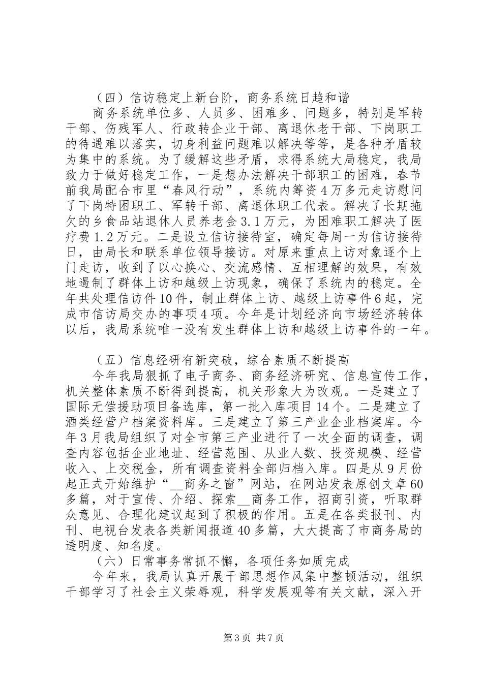 市商务局XX年工作总结和XX年工作思路 _第3页