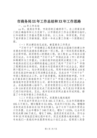 市商务局XX年工作总结和XX年工作思路 