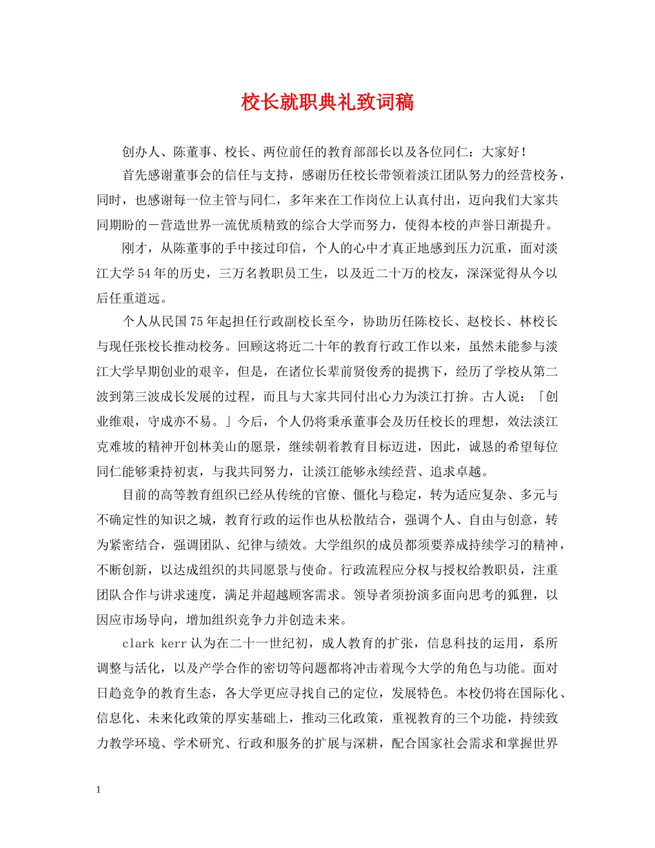校长就职典礼致词稿 _第1页