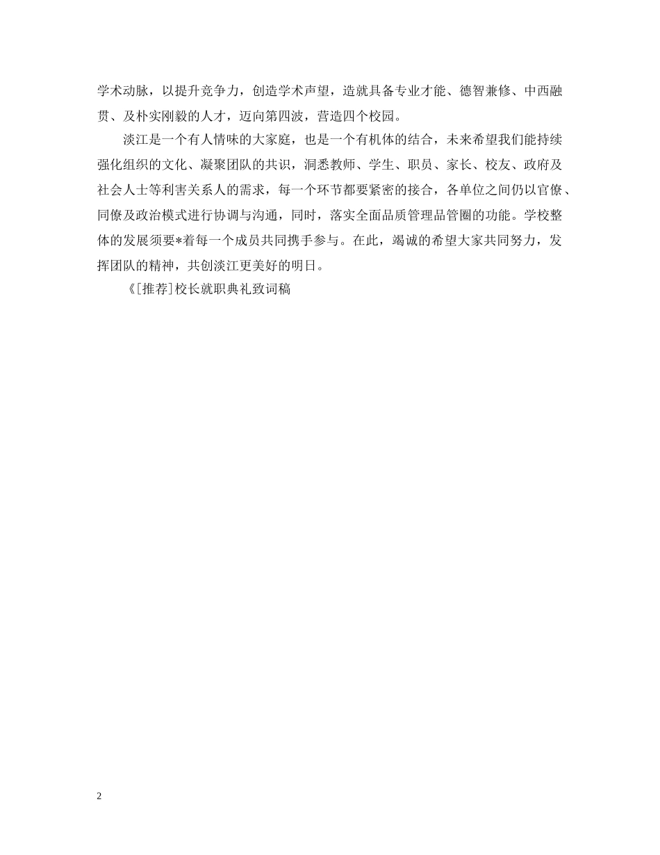 校长就职典礼致词稿 _第2页