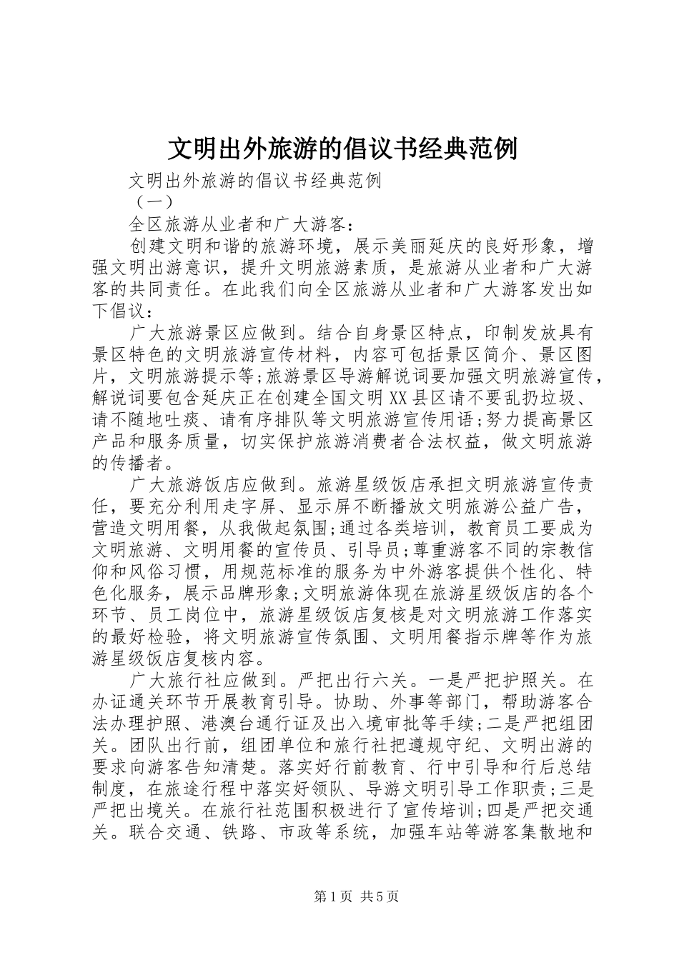 文明出外旅游的倡议书经典范例_第1页