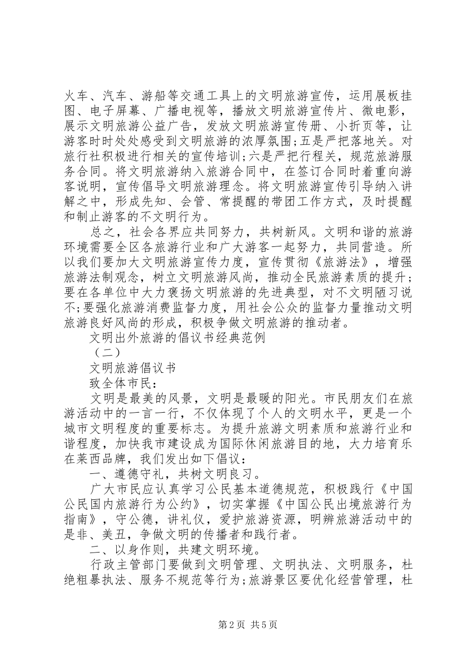 文明出外旅游的倡议书经典范例_第2页