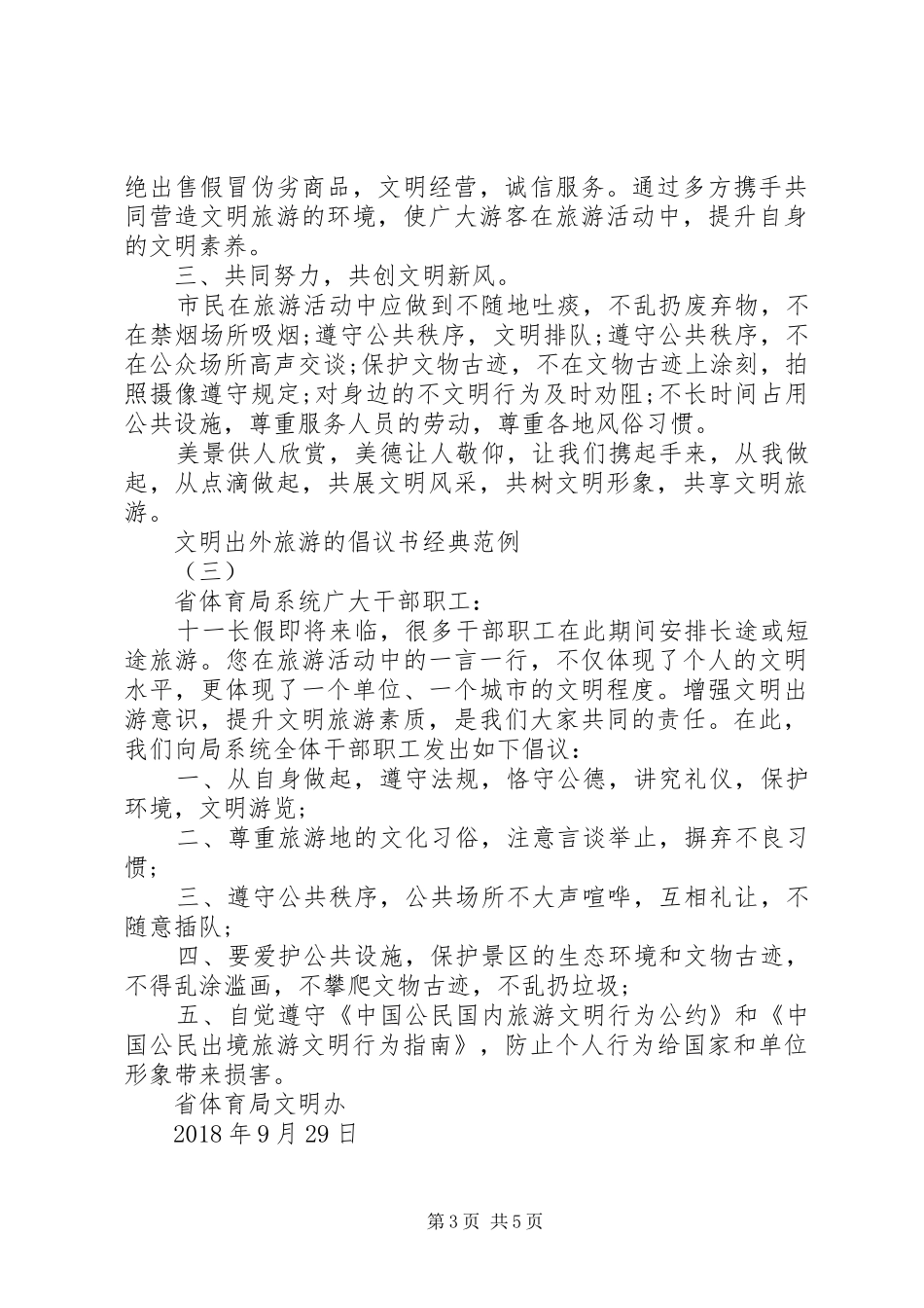 文明出外旅游的倡议书经典范例_第3页