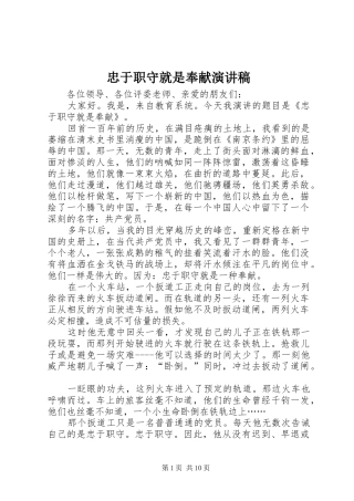 忠于职守就是奉献演讲稿范文_1