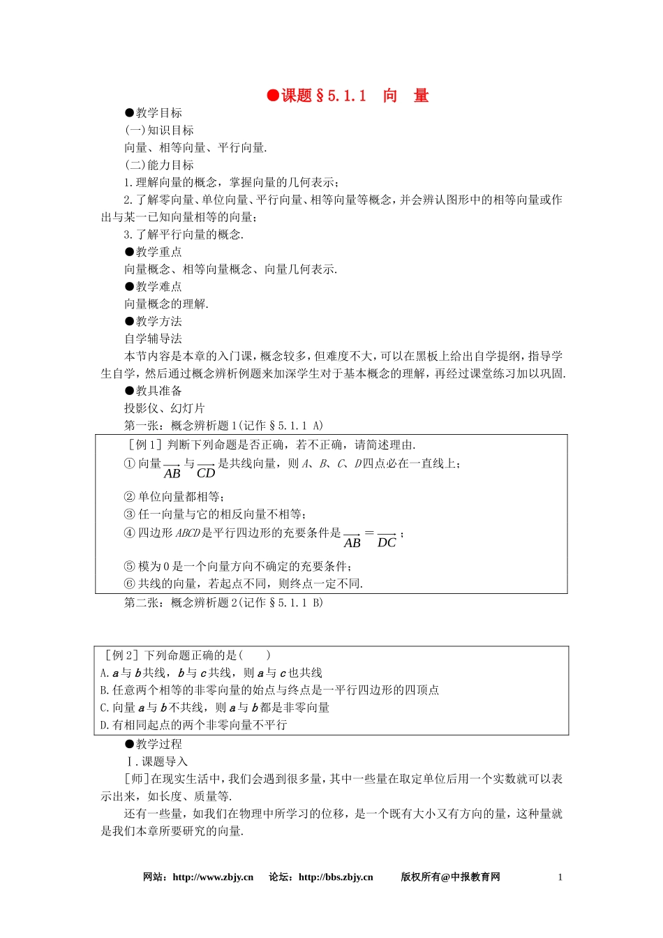 【精品】高一数学-5.1向量(第一课时)-大纲人教版必修_第1页
