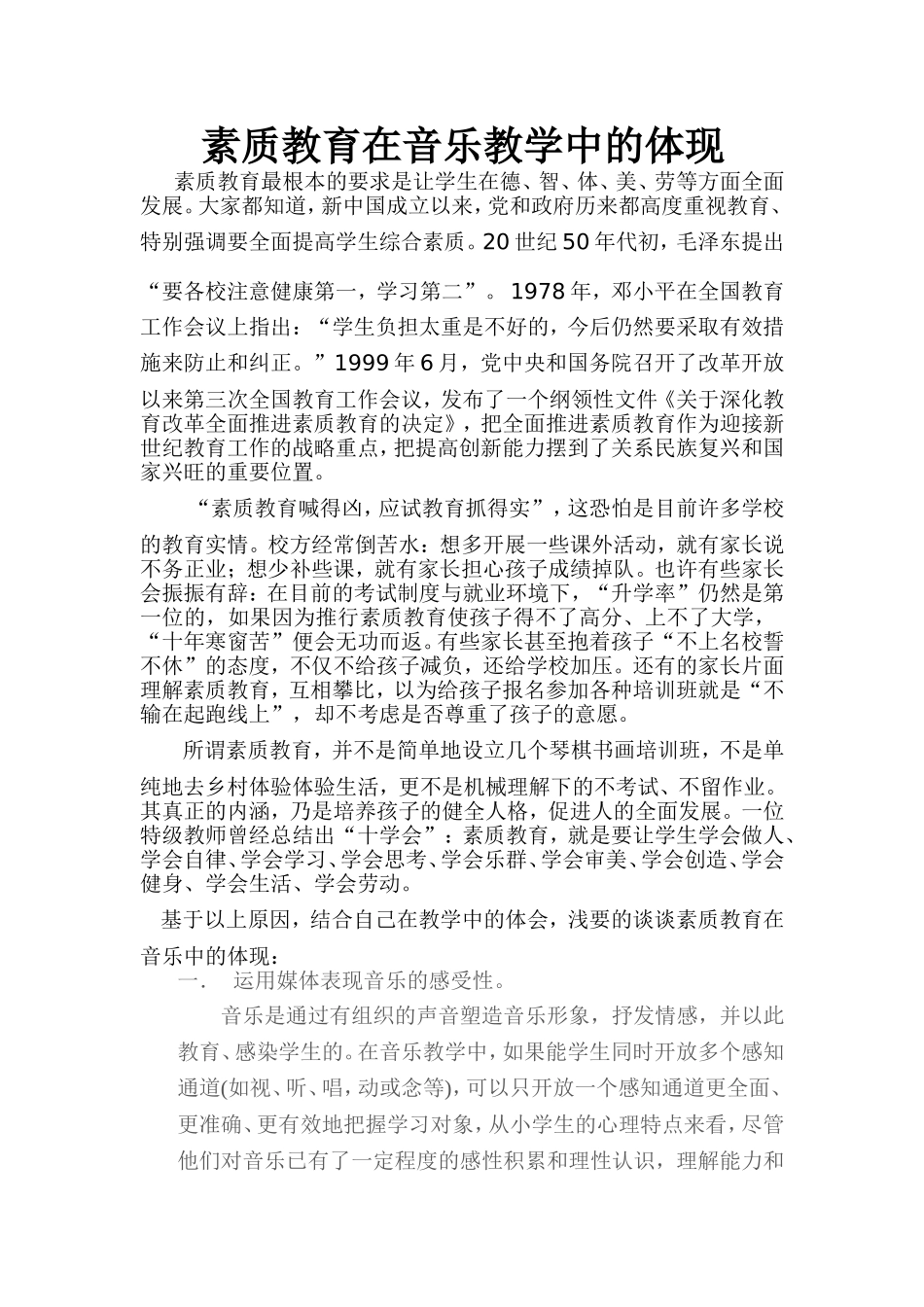 素质教育在音乐教学中的体现_第1页