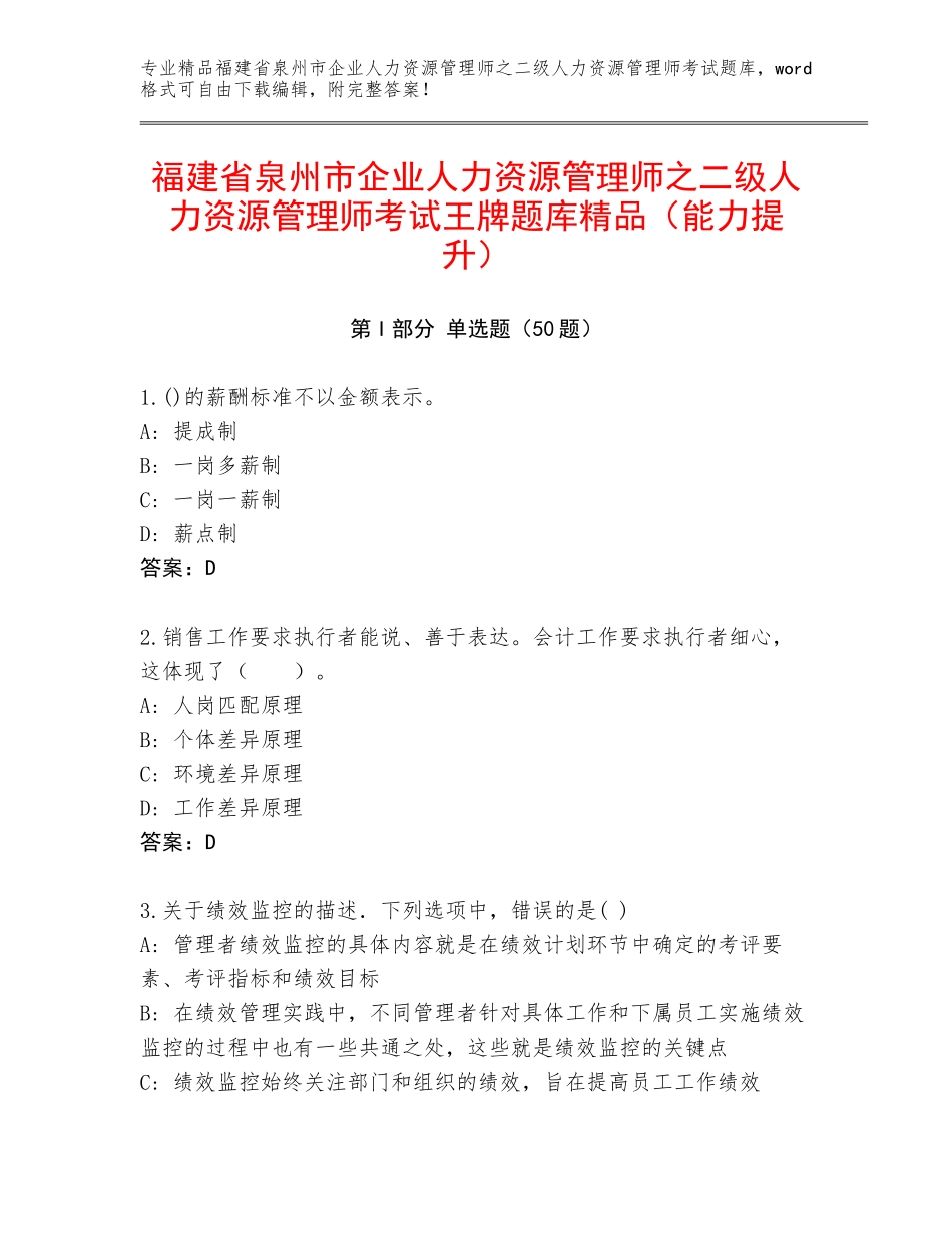 福建省泉州市企业人力资源管理师之二级人力资源管理师考试王牌题库精品（能力提升）_第1页