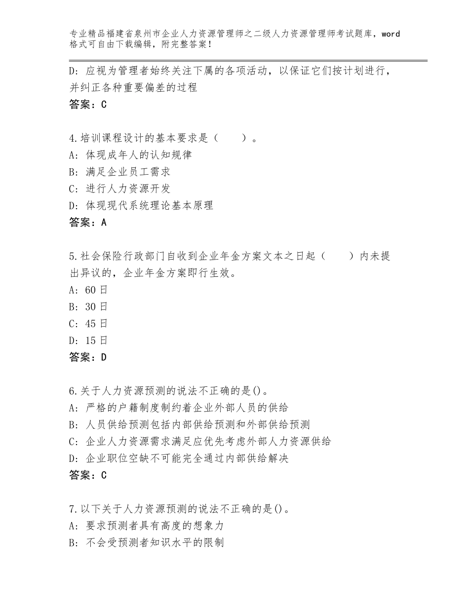 福建省泉州市企业人力资源管理师之二级人力资源管理师考试王牌题库精品（能力提升）_第2页