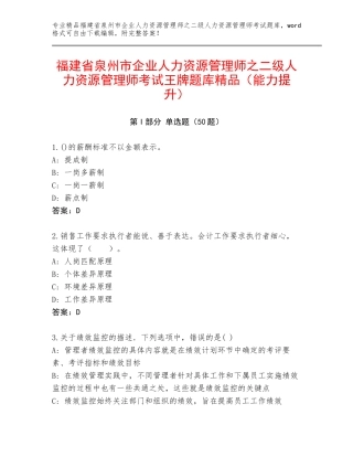 福建省泉州市企业人力资源管理师之二级人力资源管理师考试王牌题库精品（能力提升）