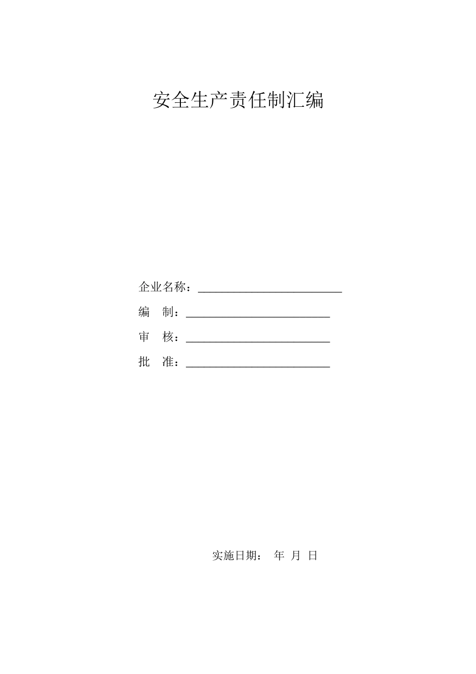 (5)安全生产责任制汇编_第1页