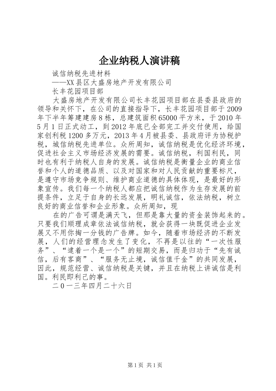 企业纳税人演讲稿范文_第1页