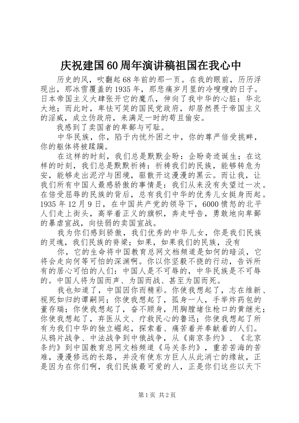 庆祝建国60周年演讲祖国在我心中_第1页
