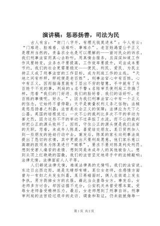 演讲：惩恶扬善，司法为民