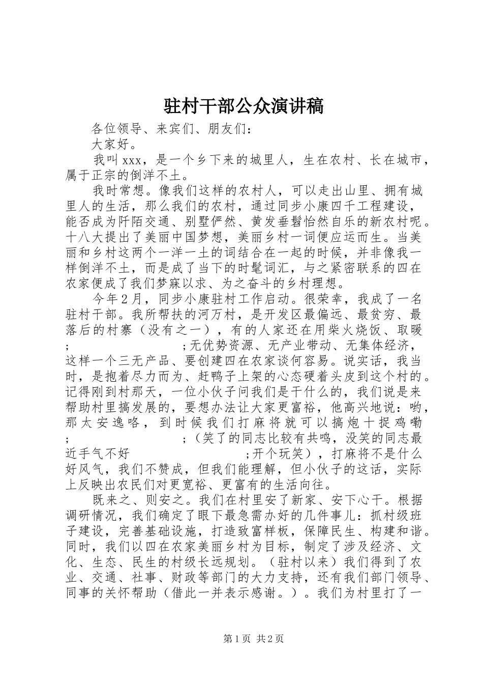 驻村干部公众演讲稿范文_第1页