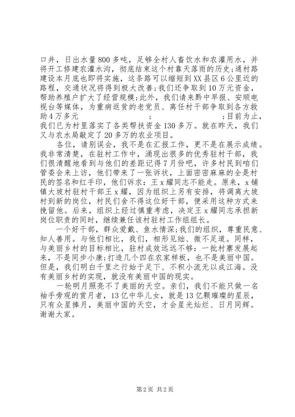 驻村干部公众演讲稿范文_第2页