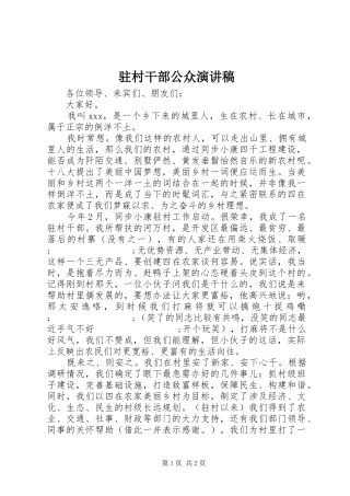 驻村干部公众演讲稿范文
