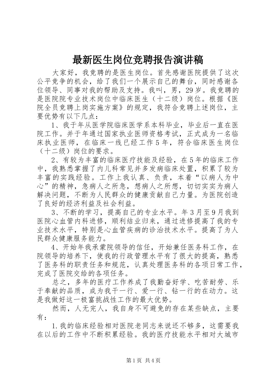 最新医生岗位竞聘报告演讲稿范文_第1页