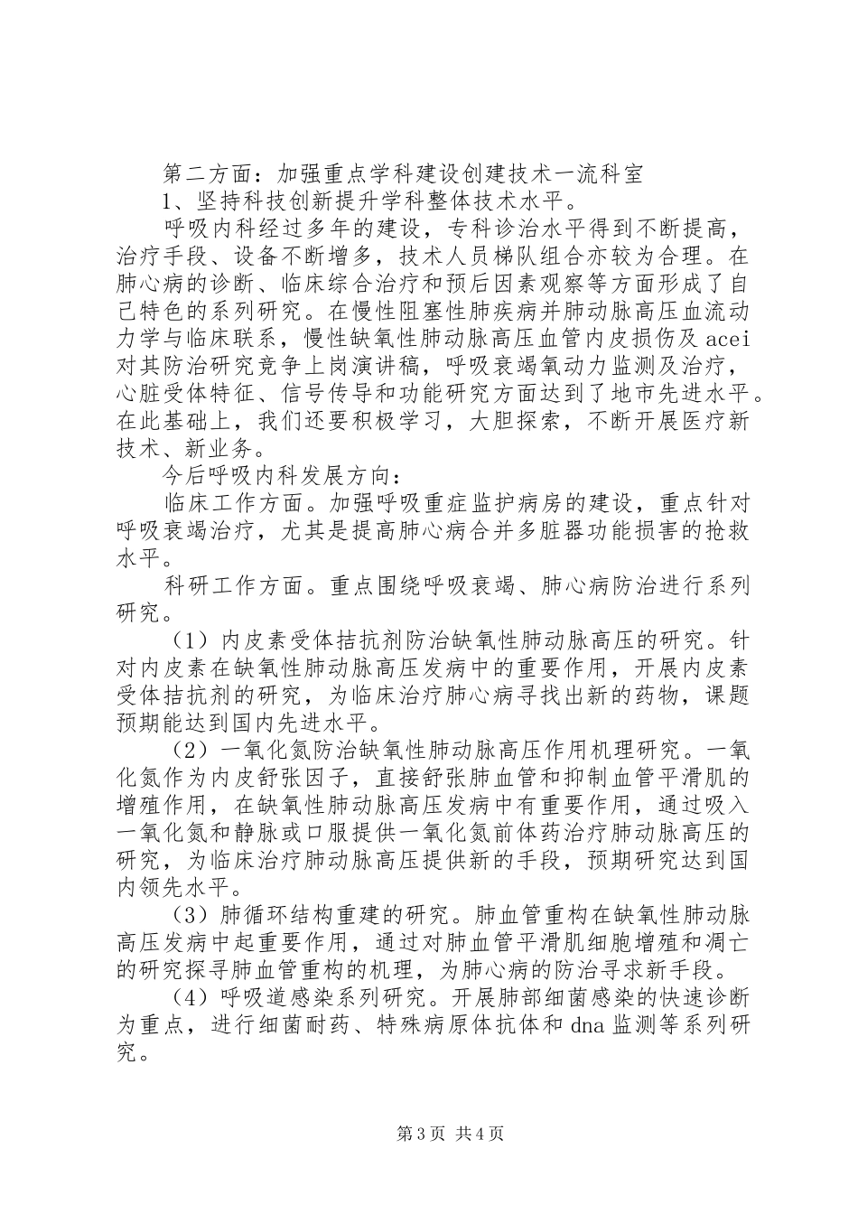 最新医生岗位竞聘报告演讲稿范文_第3页