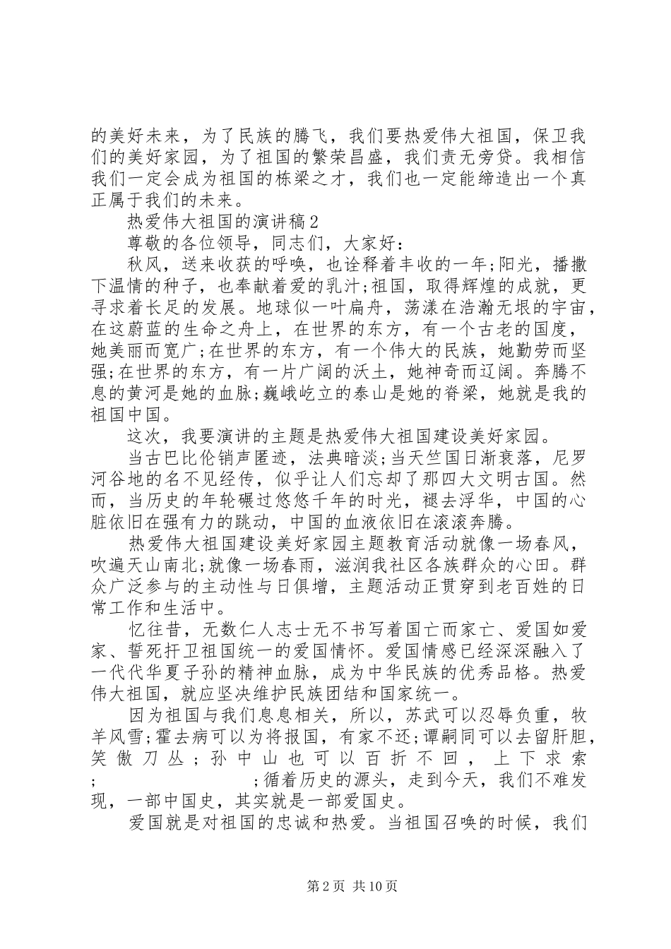 热爱伟大祖国的致辞演讲稿5篇_第2页